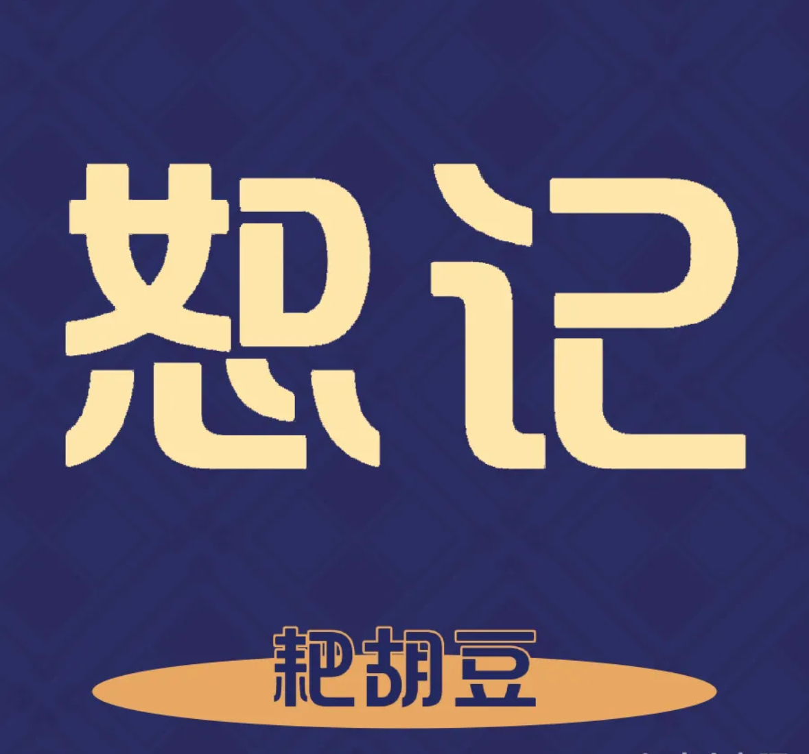 恕记耙胡豆/凌云路店