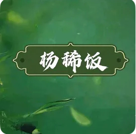 杨稀饭中餐厅/正元新城店