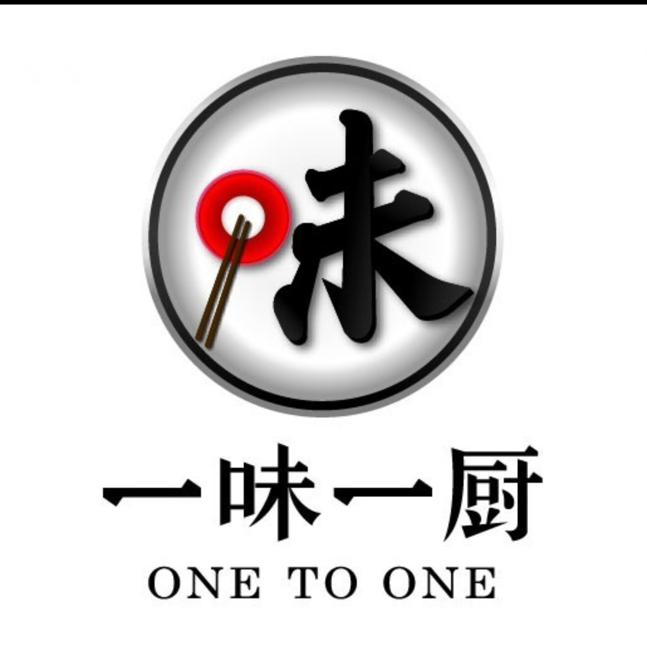 一味一厨