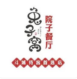兔子窝.院子餐厅