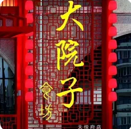 大院子石坊/天悦府店
