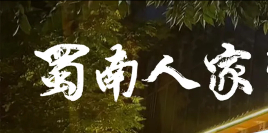 蜀南人家土菜馆/泸州店
