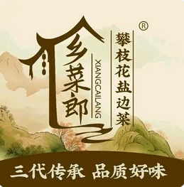 乡菜郎.攀枝花特色盐边菜/三线博物馆店