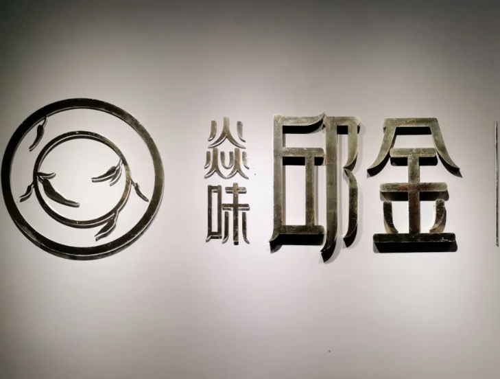邱金小炒.30年盐帮江湖菜/自贡店
