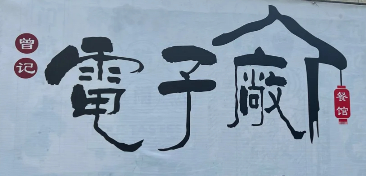 电子厂餐馆