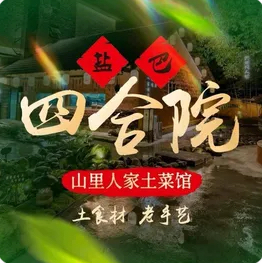 盐巴四合院/荣县店