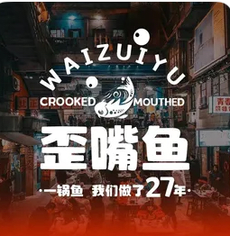 歪嘴鱼/荣县店