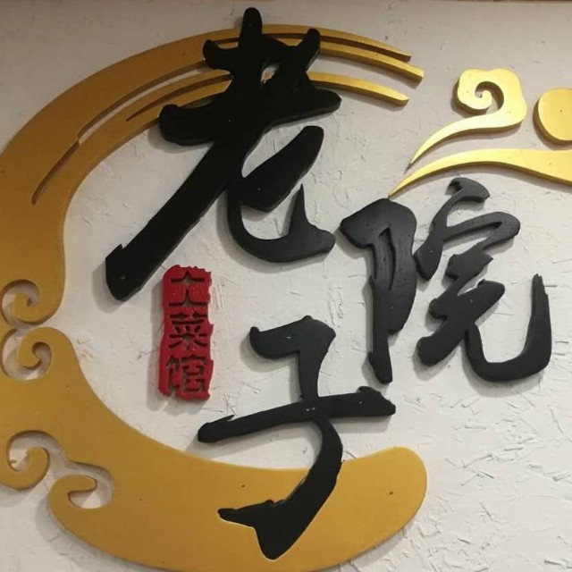 老院子中餐厅.菌汤乌鱼汤/六段锦店