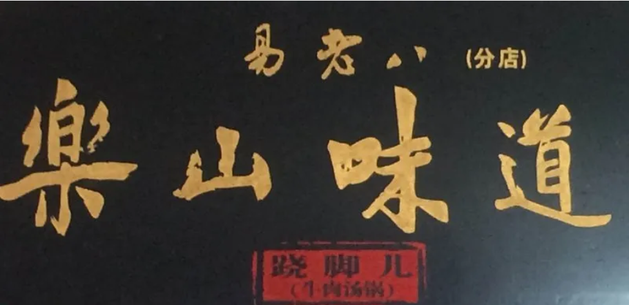 易老八跷脚牛肉20年店