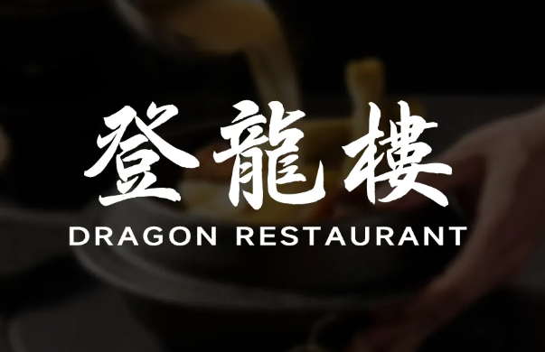 登龍楼.老峨眉传承菜/光辉路总店