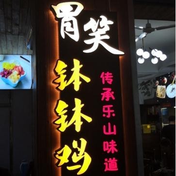 胃笑.开水鸡钵钵鸡/18年老店