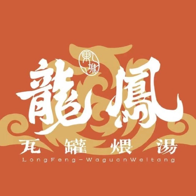 果城龙凤瓦罐煨汤馆/新豪天地店