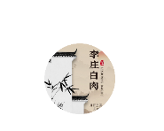 李庄白肉/商业街店