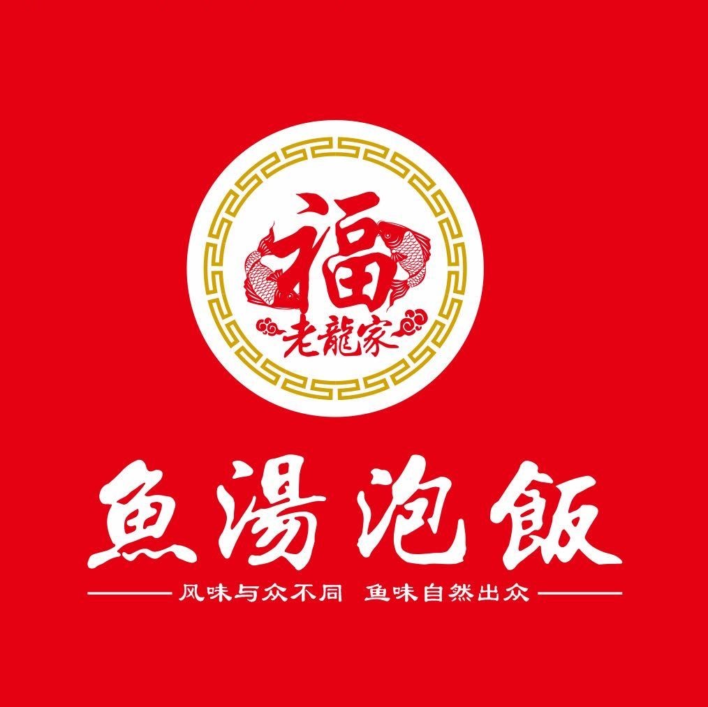 鱼汤泡饭.那些年/江安店