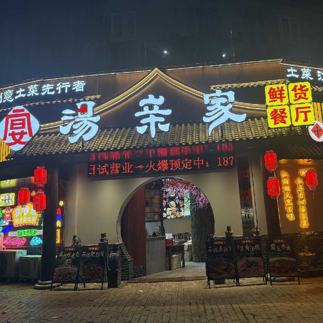 汤亲家私房菜