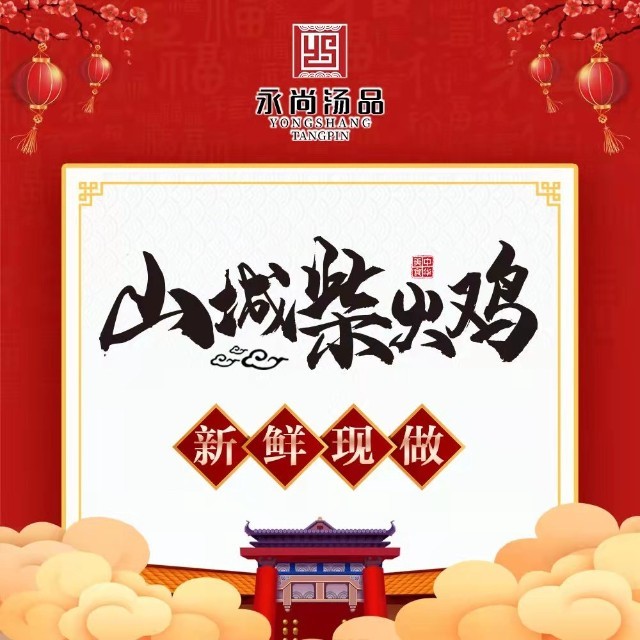 山城柴火鸡/渠县店