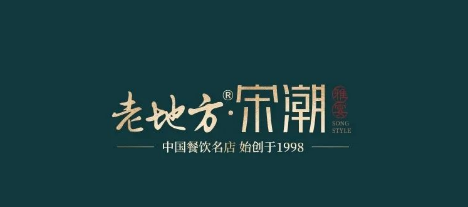 老地方.宋朝/碧桂园梦里巴国.天樾店