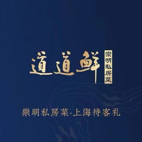 道道鲜崇明私房菜