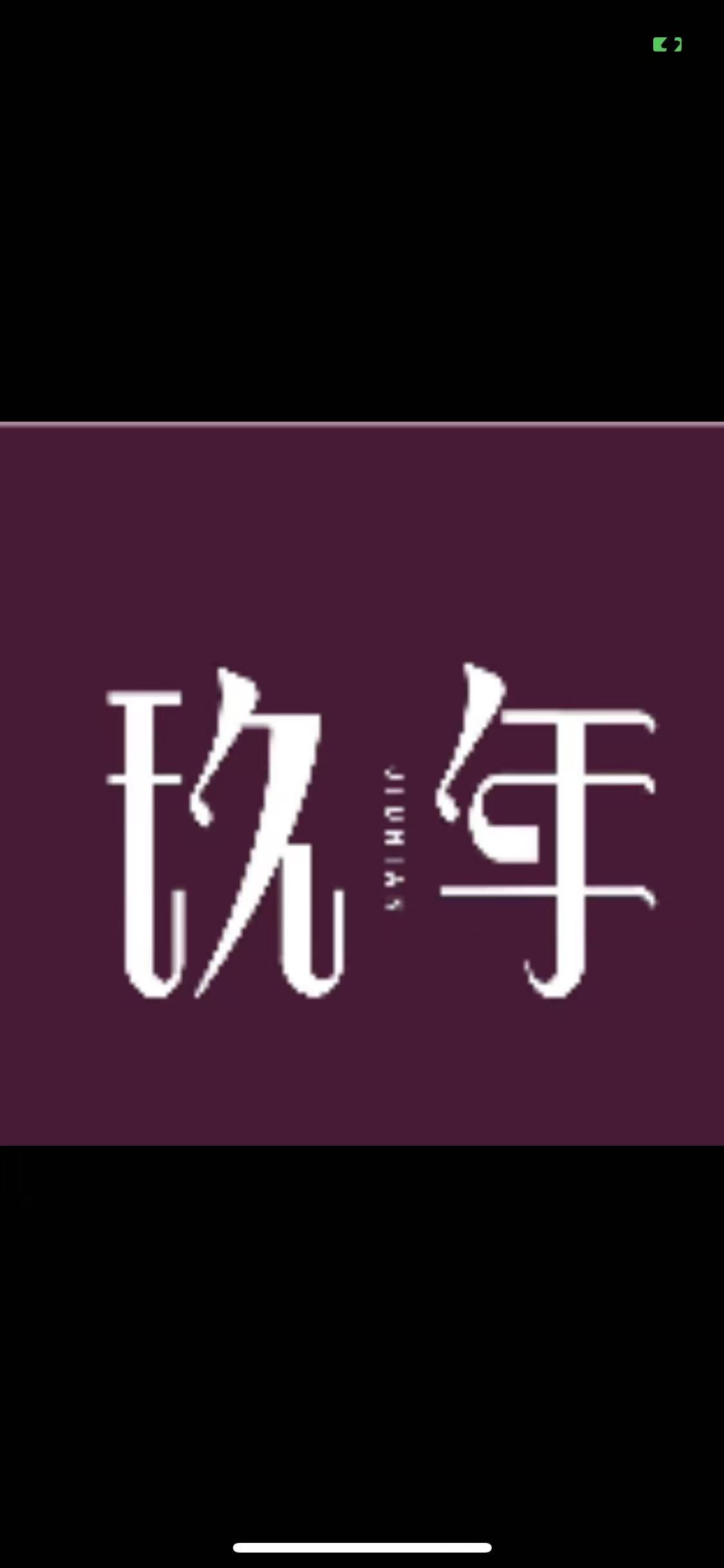 玖年四季融合餐厅