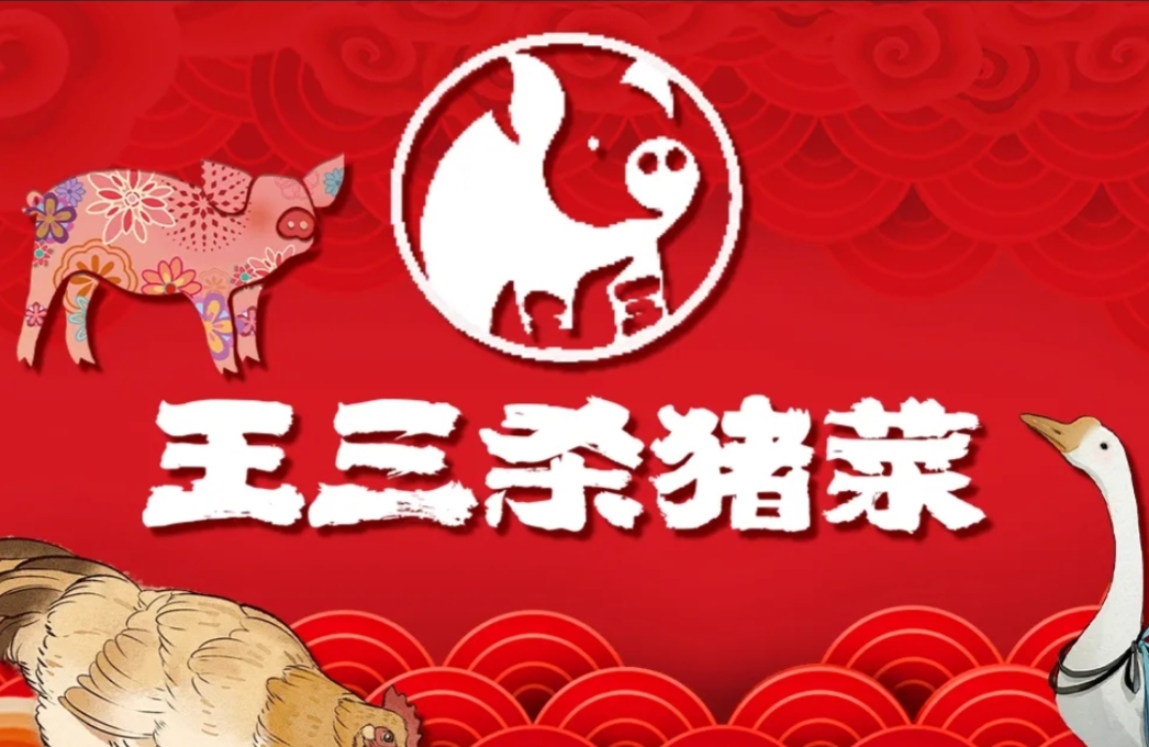 王三杀猪菜