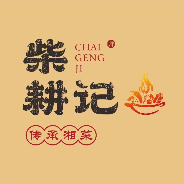 柴耕记/江北店