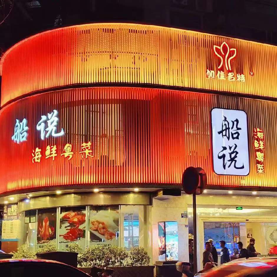 船说粤菜海鲜酒楼