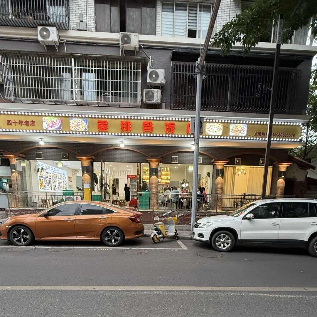 姜排骨饭店/四十年店