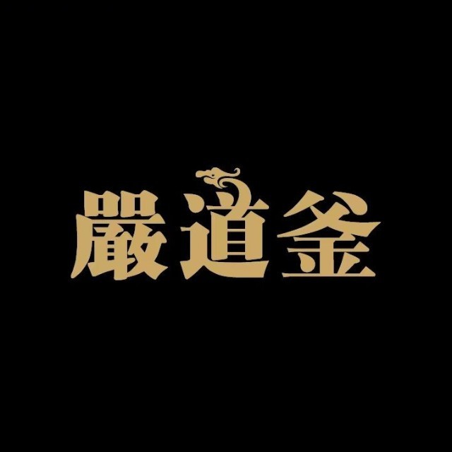 严道釜黑砂文化主题餐厅