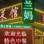 兰妈土菜馆-特色雅鱼/城后路