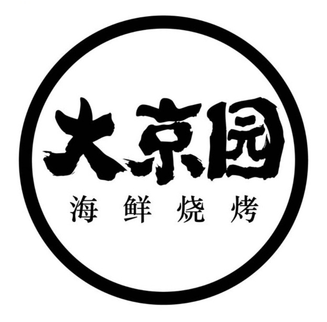 大京园海鲜烧烤