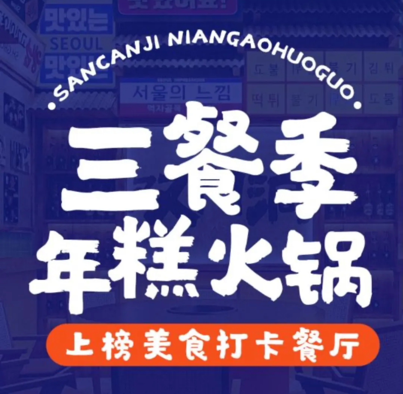 三餐季年糕火锅