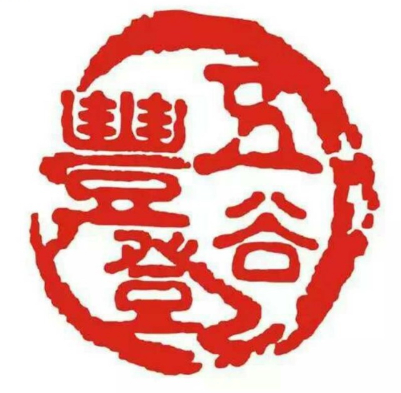 五谷丰登农家院