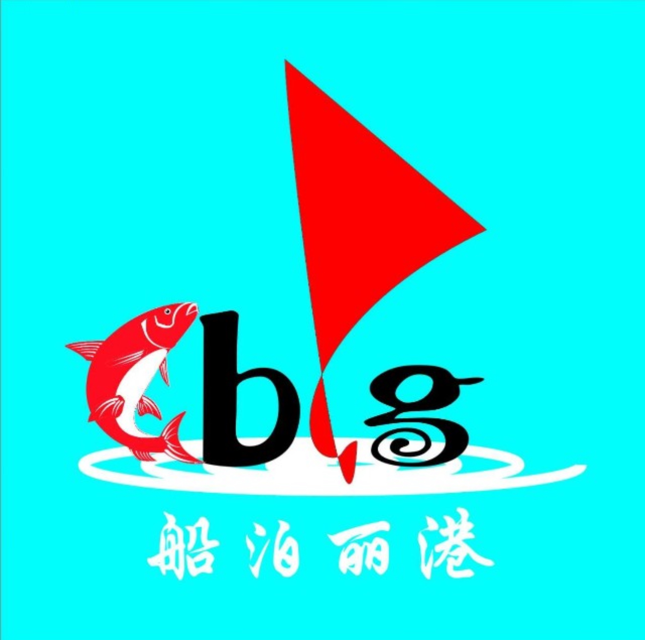 船泊丽港