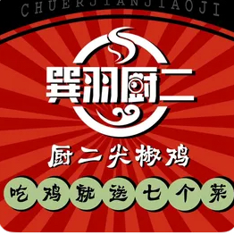 厨二尖椒鸡/