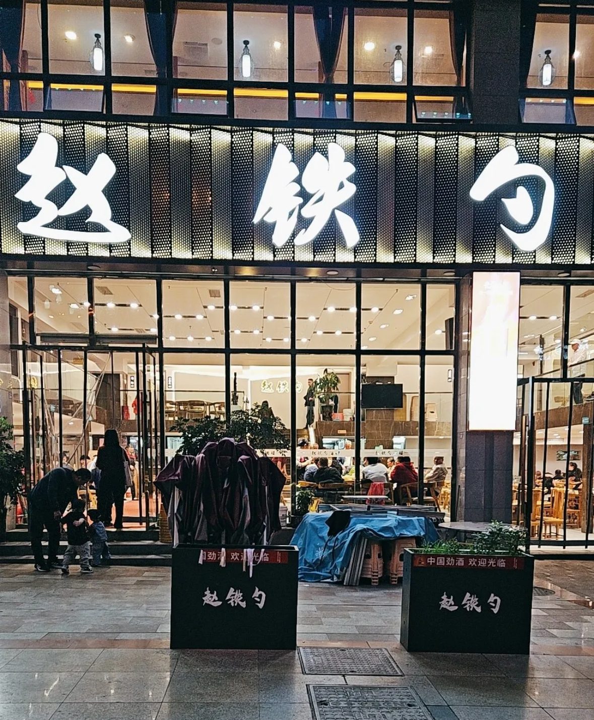 赵铁勺家常菜/南江印象小区店