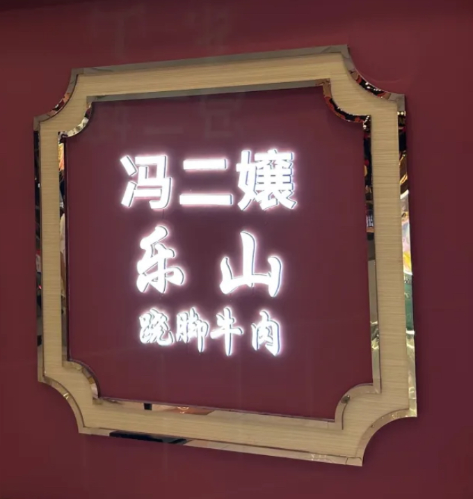 冯二嬢乐山翘脚牛肉/容邦万达店