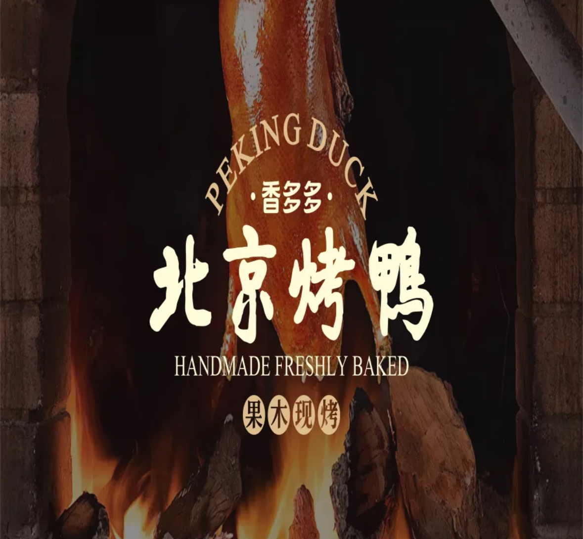 香多多北京烤鸭/西华街店