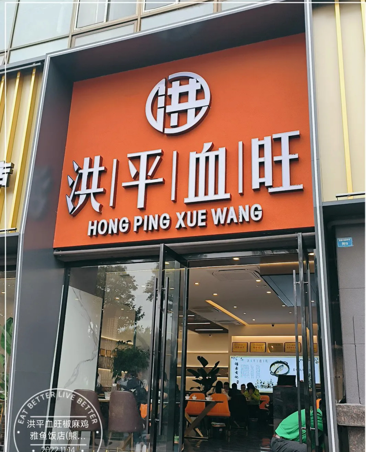 洪平血旺椒麻鸡雅鱼饭店/熊猫大道店