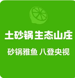 土砂锅生态山庄