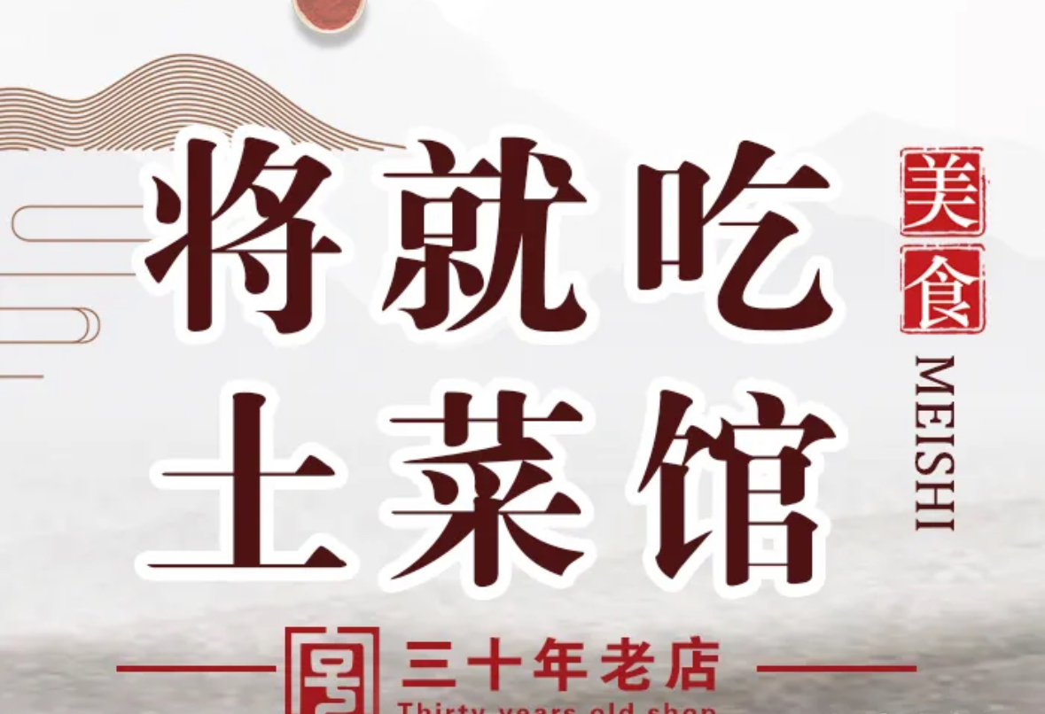 将就吃农家特色土菜馆