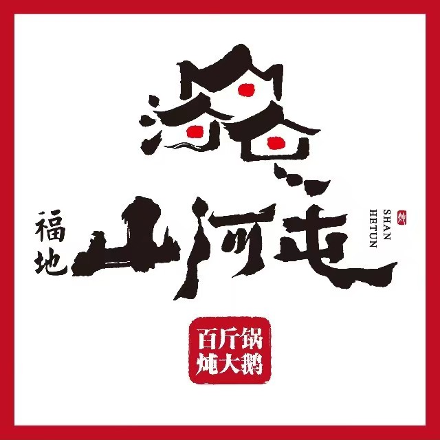 山河屯铁锅炖