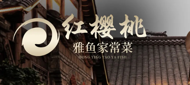 红樱桃雅鱼家常菜.正宗雅鱼餐