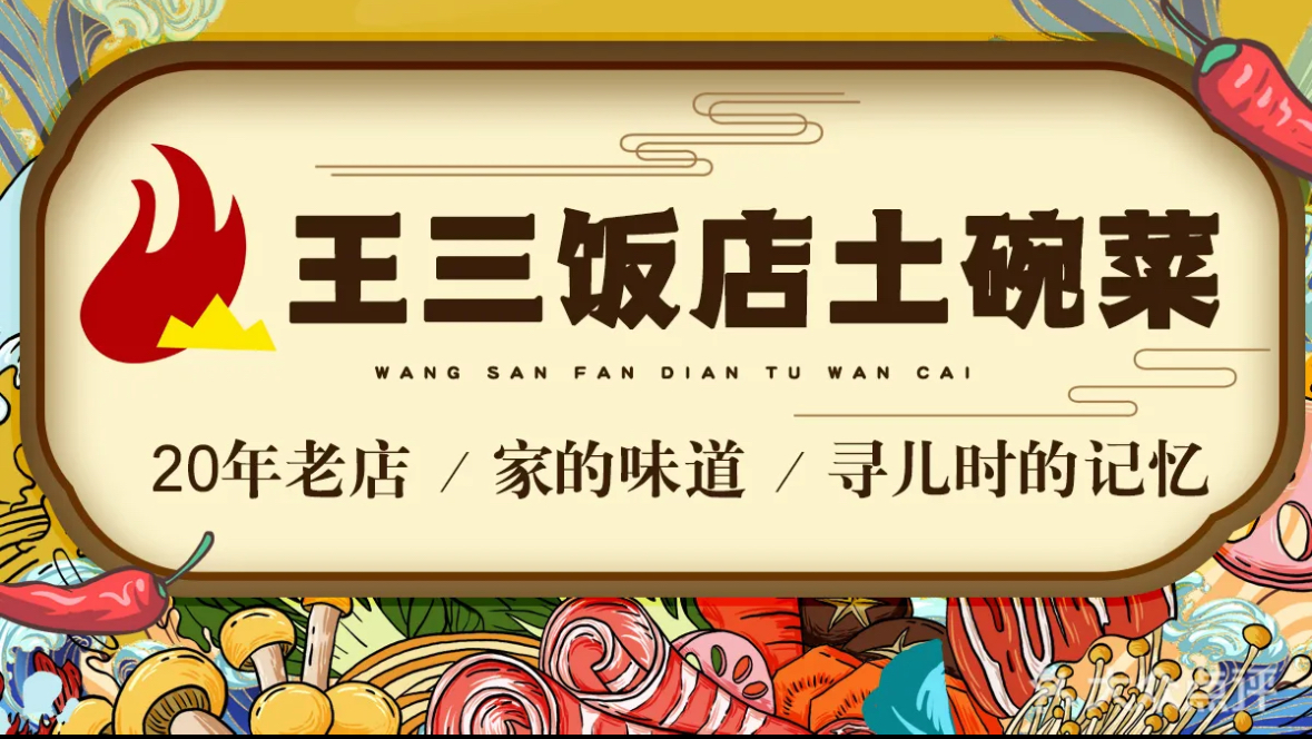王三饭店土碗菜20年老店/金罗