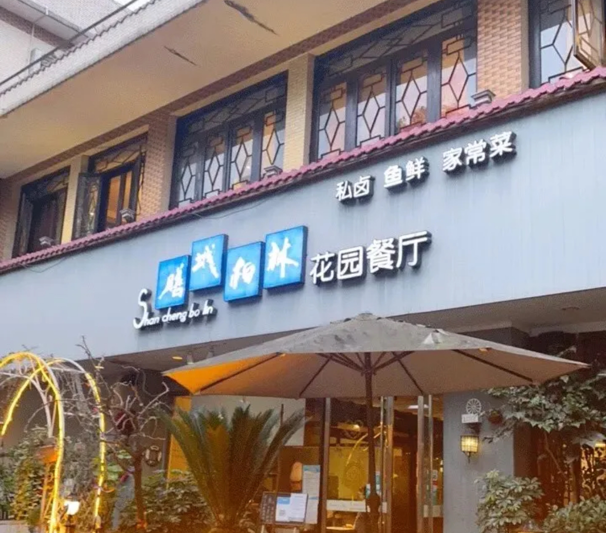 膳城柏林花园餐厅/东坡大道店