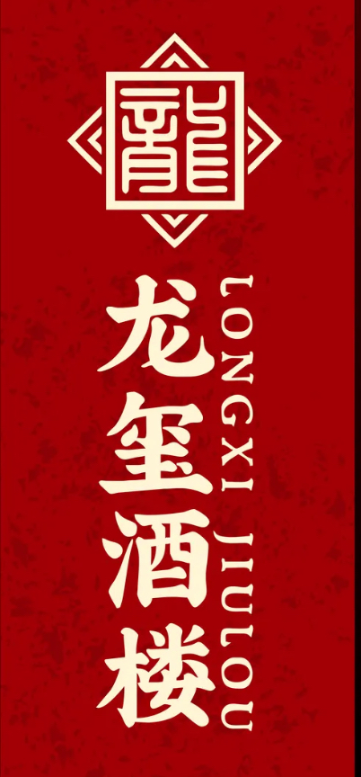 龙玺酒楼/商业水街店