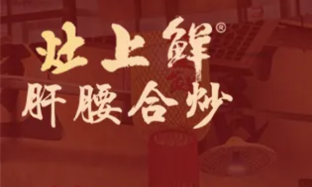 灶上鲜.肝腰合炒/东城1号店