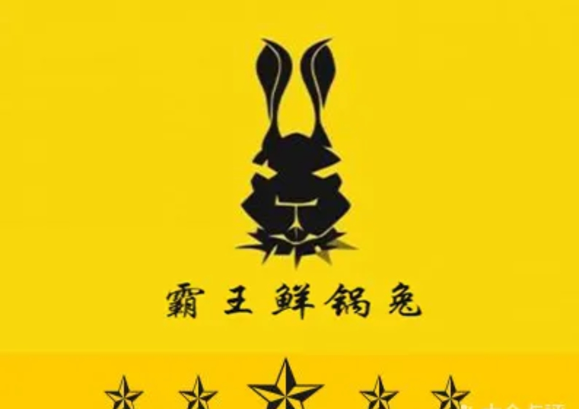 自贡霸王鲜锅兔