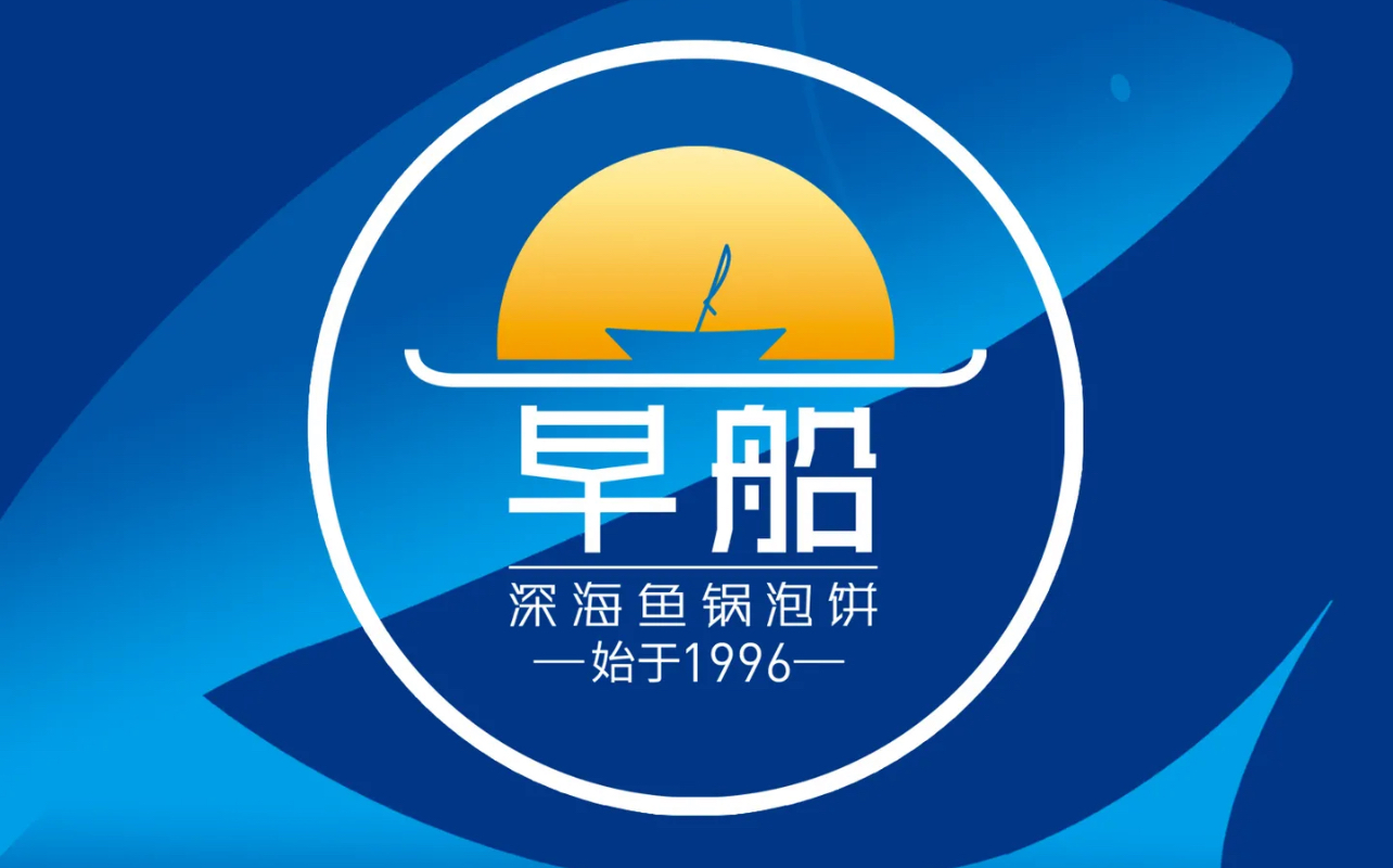 早船深海鱼锅泡饼