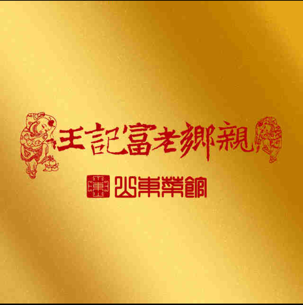 王记富老乡亲餐饮