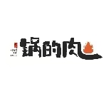 锅的肉松原印象家庭厨房